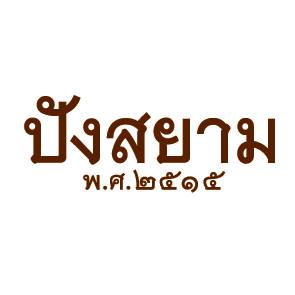 ปังสยาม พ.ศ. 2515