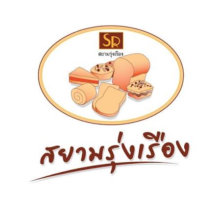 สยามรุ่งเรืองฟู้ด แอนด์ เบเกอรี่
